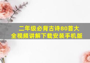 二年级必背古诗80首大全视频讲解下载安装手机版