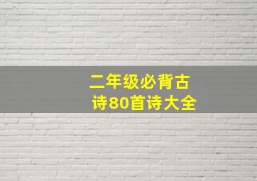 二年级必背古诗80首诗大全