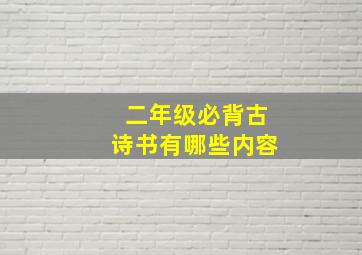 二年级必背古诗书有哪些内容