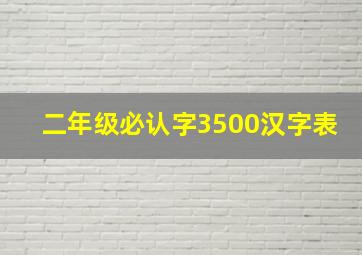 二年级必认字3500汉字表