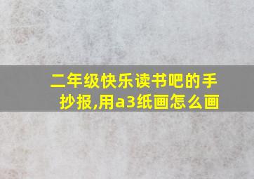 二年级快乐读书吧的手抄报,用a3纸画怎么画