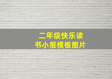 二年级快乐读书小报模板图片