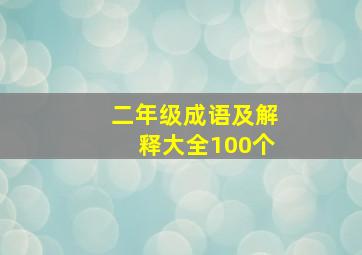 二年级成语及解释大全100个