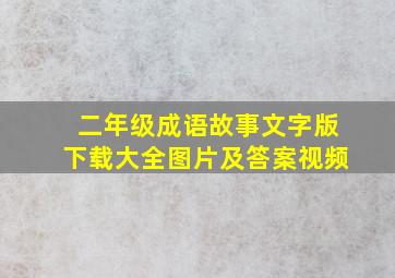 二年级成语故事文字版下载大全图片及答案视频