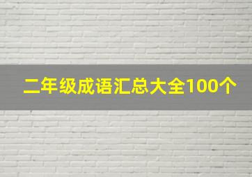 二年级成语汇总大全100个