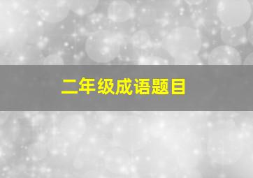 二年级成语题目