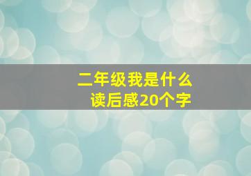 二年级我是什么读后感20个字