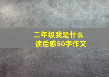 二年级我是什么读后感50字作文