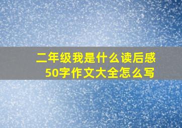 二年级我是什么读后感50字作文大全怎么写