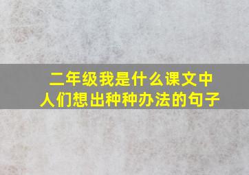 二年级我是什么课文中人们想出种种办法的句子