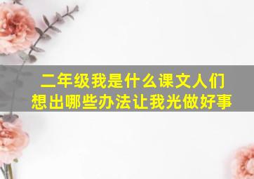 二年级我是什么课文人们想出哪些办法让我光做好事