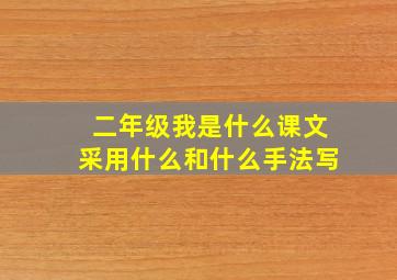 二年级我是什么课文采用什么和什么手法写