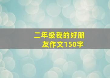 二年级我的好朋友作文150字