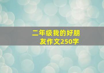 二年级我的好朋友作文250字