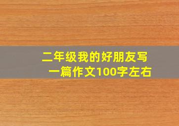 二年级我的好朋友写一篇作文100字左右