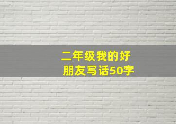 二年级我的好朋友写话50字