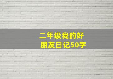 二年级我的好朋友日记50字