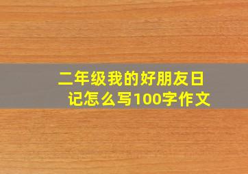 二年级我的好朋友日记怎么写100字作文