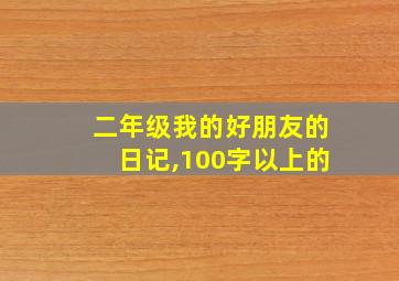 二年级我的好朋友的日记,100字以上的