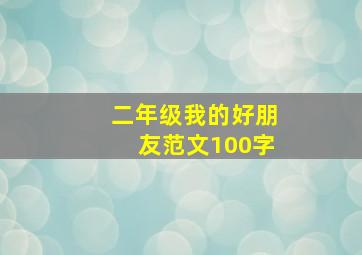 二年级我的好朋友范文100字