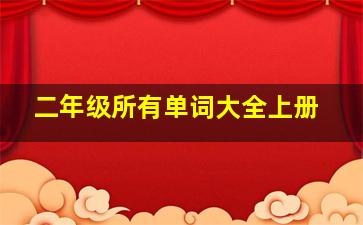 二年级所有单词大全上册