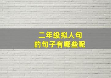 二年级拟人句的句子有哪些呢