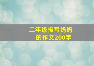 二年级描写妈妈的作文200字