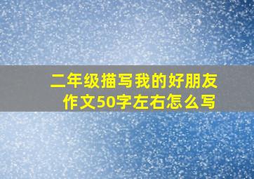 二年级描写我的好朋友作文50字左右怎么写