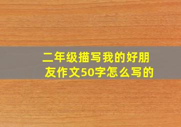 二年级描写我的好朋友作文50字怎么写的