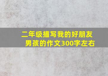 二年级描写我的好朋友男孩的作文300字左右