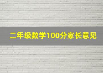 二年级数学100分家长意见