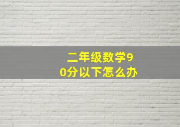 二年级数学90分以下怎么办