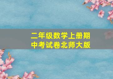 二年级数学上册期中考试卷北师大版