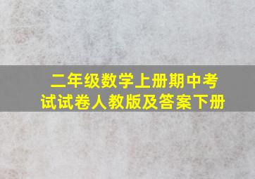 二年级数学上册期中考试试卷人教版及答案下册