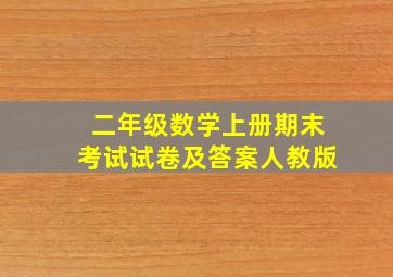 二年级数学上册期末考试试卷及答案人教版