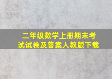 二年级数学上册期末考试试卷及答案人教版下载