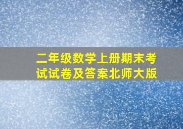 二年级数学上册期末考试试卷及答案北师大版