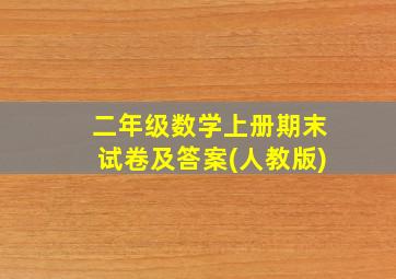 二年级数学上册期末试卷及答案(人教版)