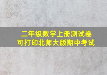 二年级数学上册测试卷可打印北师大版期中考试