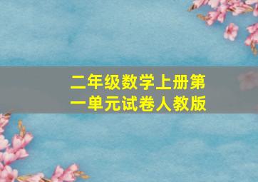 二年级数学上册第一单元试卷人教版