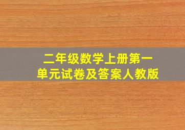 二年级数学上册第一单元试卷及答案人教版