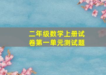 二年级数学上册试卷第一单元测试题