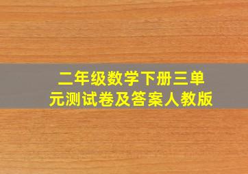 二年级数学下册三单元测试卷及答案人教版