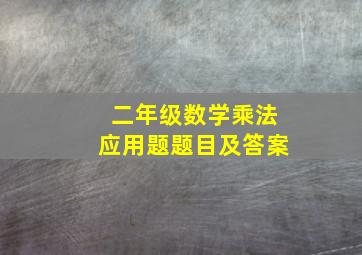 二年级数学乘法应用题题目及答案