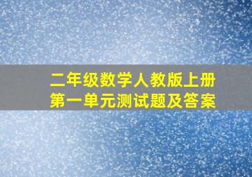 二年级数学人教版上册第一单元测试题及答案