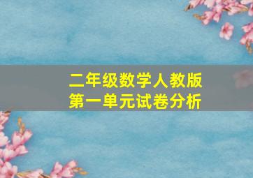 二年级数学人教版第一单元试卷分析