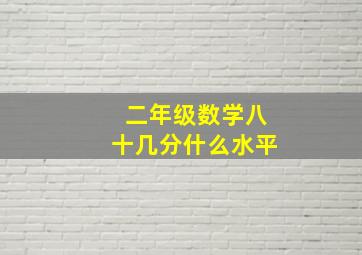 二年级数学八十几分什么水平