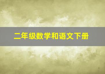 二年级数学和语文下册