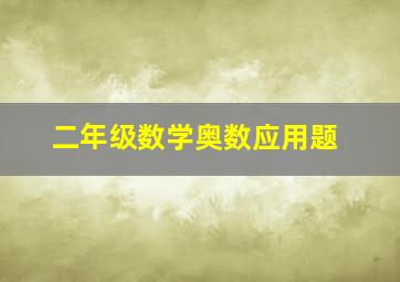 二年级数学奥数应用题