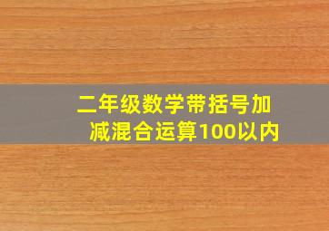 二年级数学带括号加减混合运算100以内